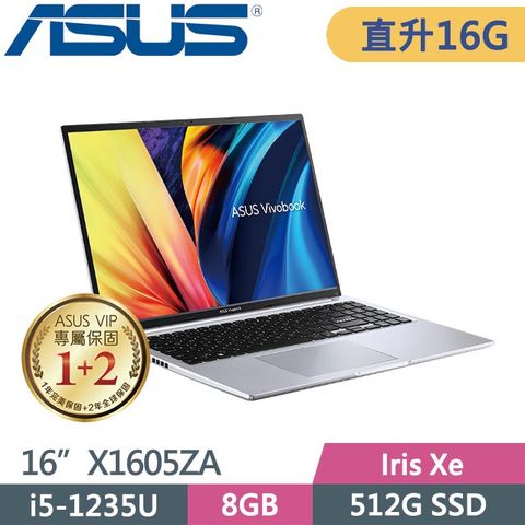 贈7-11咖啡提貨卡*2ASUS VivoBook 16 X1605ZA-0061S1235U 冰河銀(i5-1235U/8G+8G/512G SSD/Win11/16吋) 特仕筆電