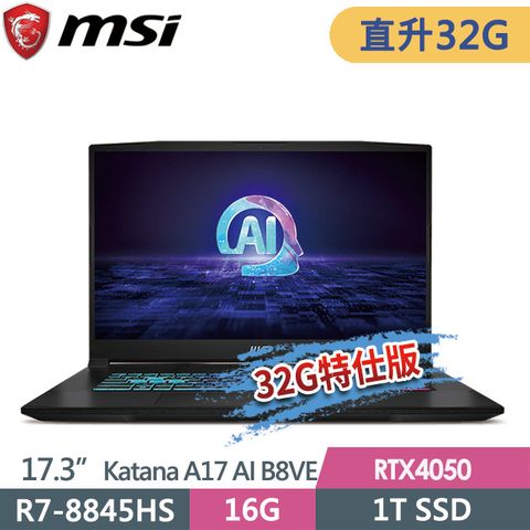 MSI 微星 Katana A17 AI B8VE-838TW 17.3吋 電競筆電 (R7-8845HS/32G/1T SSD/RTX4050-6G/Win11-32G特仕版)