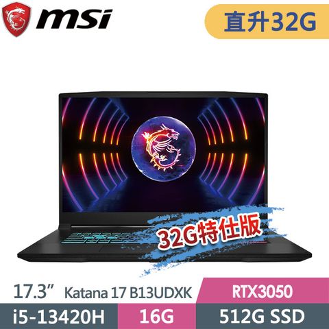 MSI 微星 Katana 17 B13UDXK-1418TW(i5-13420H/16G+16G/512G SSD/17.3"FHD/RTX3050-6G/W11)特仕電競筆電