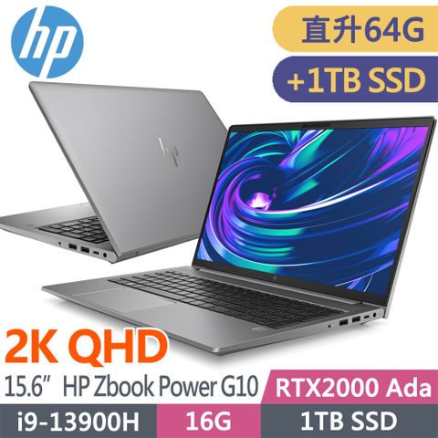 HP 惠普 Zbook Power G10 15.6吋2K RTX2000Ada-8G 行動工作站(i9-13900H/升64G/升雙1T SSD/W11P/3年保/8G1P7PA)