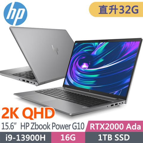 HP 惠普 Zbook Power G10 15.6吋2K RTX2000Ada-8G 行動工作站(i9-13900H/升至32G/1T SSD/W11P/3年保固/8G1P7PA)