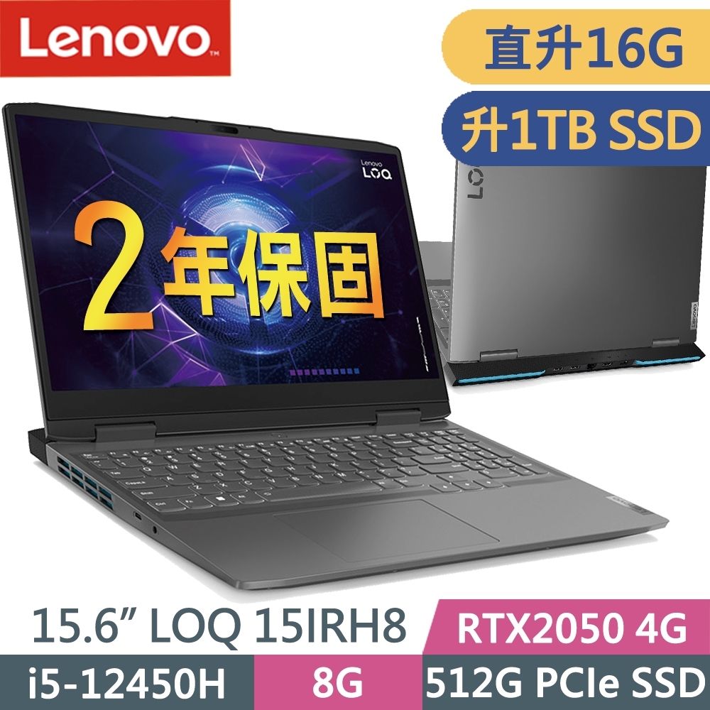 LENOVO 聯想  LOQ 15IRH8 82XV00JFTW (i5-12450H/8G+8G/1TSSD/RTX2050-4G/W11P/15.6FHD)特仕