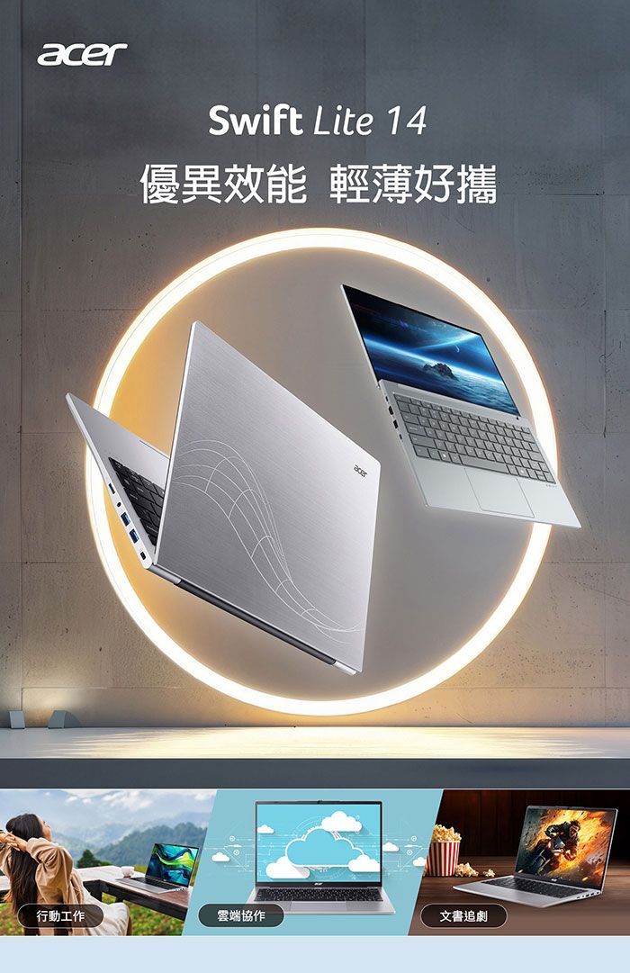 acerSwift Lite 14優異效能 輕薄好攜行動工作雲端協作文書追劇