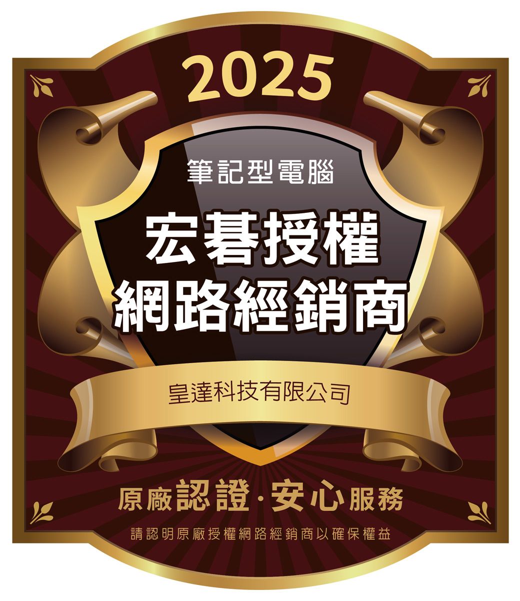 2025筆記型電腦宏碁授權網路經銷商皇達科技有限公司原廠認證安心服務請認明原廠授權網路經銷商以確保權益