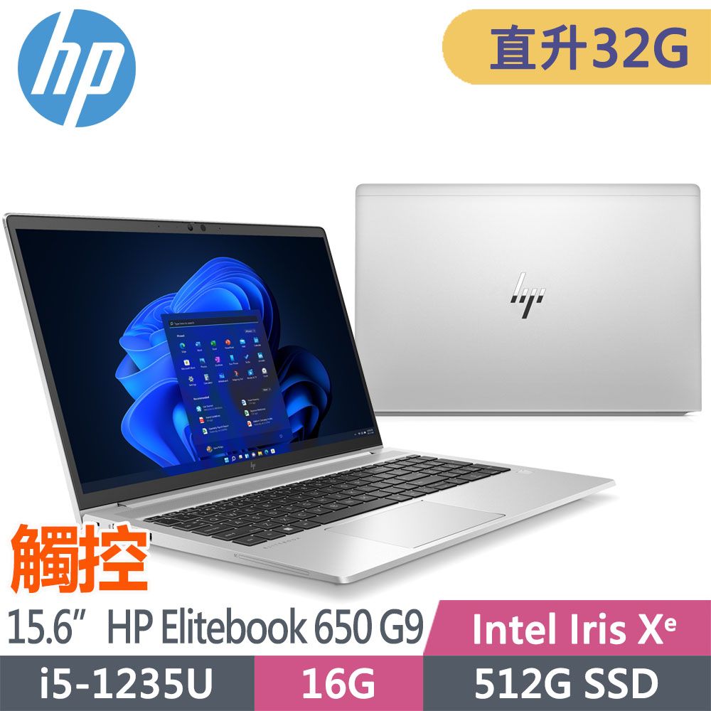 HP 惠普 EliteBook 650 G9 15.6吋 觸控 商用筆電(i5-1235U/升至32G/512G SSD/Win11Pro/3年保固/AV8M6PT)