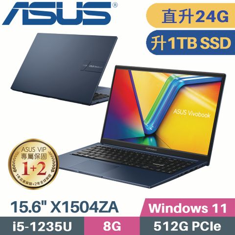 購機送 »»» iShock 可手提抗衝擊防震包【 記憶體升級 8G+16G 】 【 硬碟升級 1TB SSD 】ASUS VivoBook 15 X1504ZA-0151B1235U 紳士藍