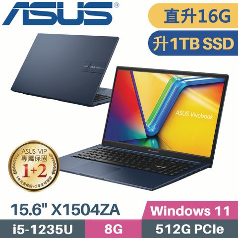 購機送 »»» iShock 可手提抗衝擊防震包【 記憶體升級 8G+8G 】 【 硬碟升級 1TB SSD 】ASUS VivoBook 15 X1504ZA-0151B1235U 紳士藍