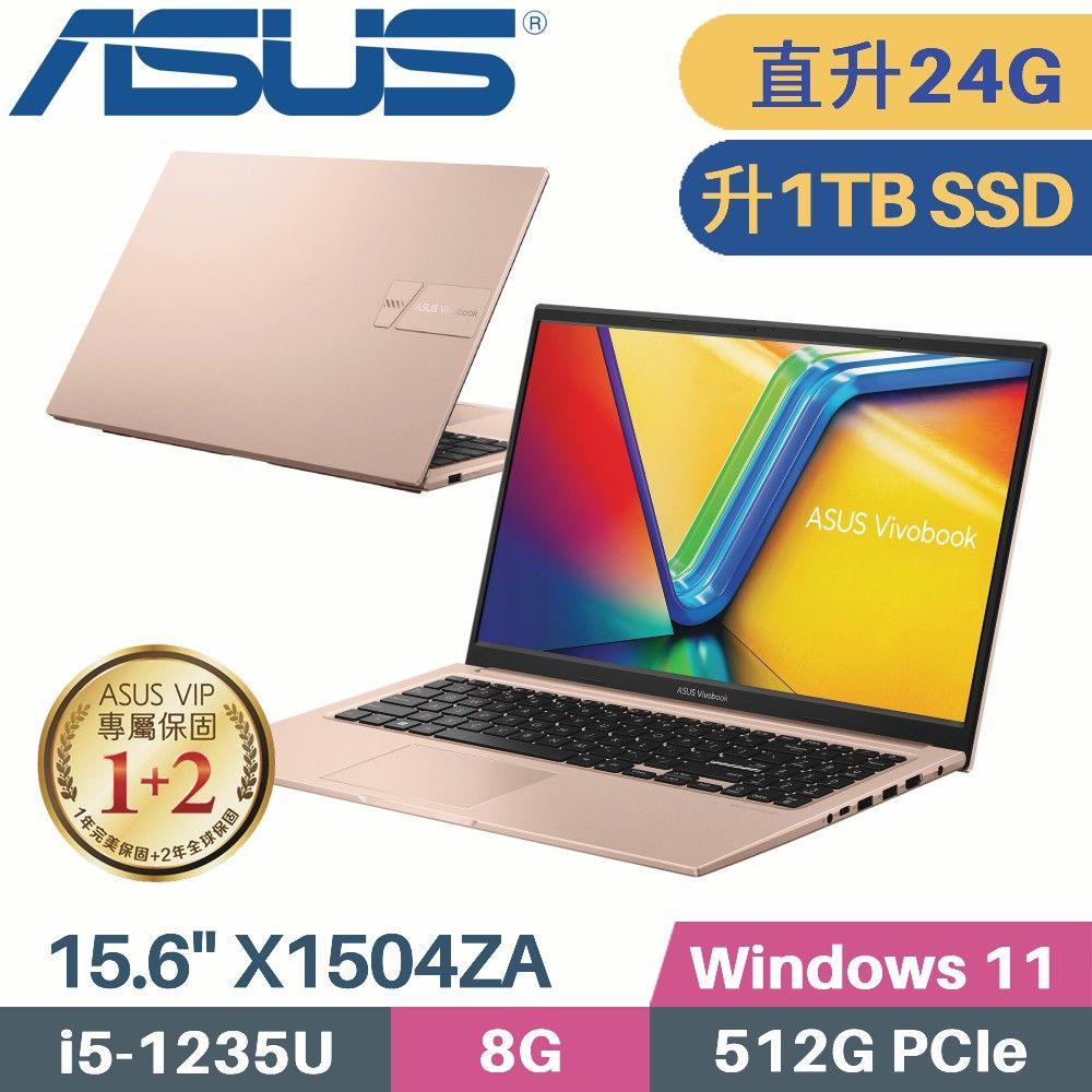 ASUS 華碩 VivoBook 15 X1504ZA-0171C1235U 金(i5-1235U/8G+16G/1TB PCIe/W11/15.6)特仕筆電