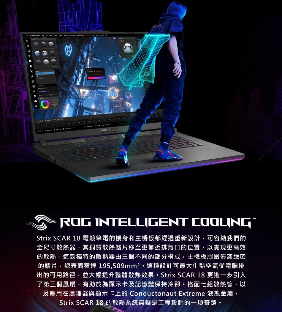 ROG INTELLIGENT COOLINGStrix SCAR 18 電競筆電機身和主機板都經過重新設計,可容納我們的全尺寸散熱器,其銅質散熱鰭片移至更靠近排氣口的位置,以實現更高效的散熱。這款獨特的散熱器由三個不同的部分構成,主機板周圍佈滿緻密的鰭片,總表面積達 195,509mm²。這種設計可最大化熱空氣從電腦排出的可用路徑,並大幅提升整體散熱效果。Strix SCAR 18 更進一步引入了第三個風扇,有助於為顯示卡及記憶體保持冷卻。搭配七組散熱管,以及應用在處理器與顯示卡上的 Conductonaut Extreme 液態金屬,Strix SCAR 18的散熱系統無疑是工程設計的一項奇蹟。