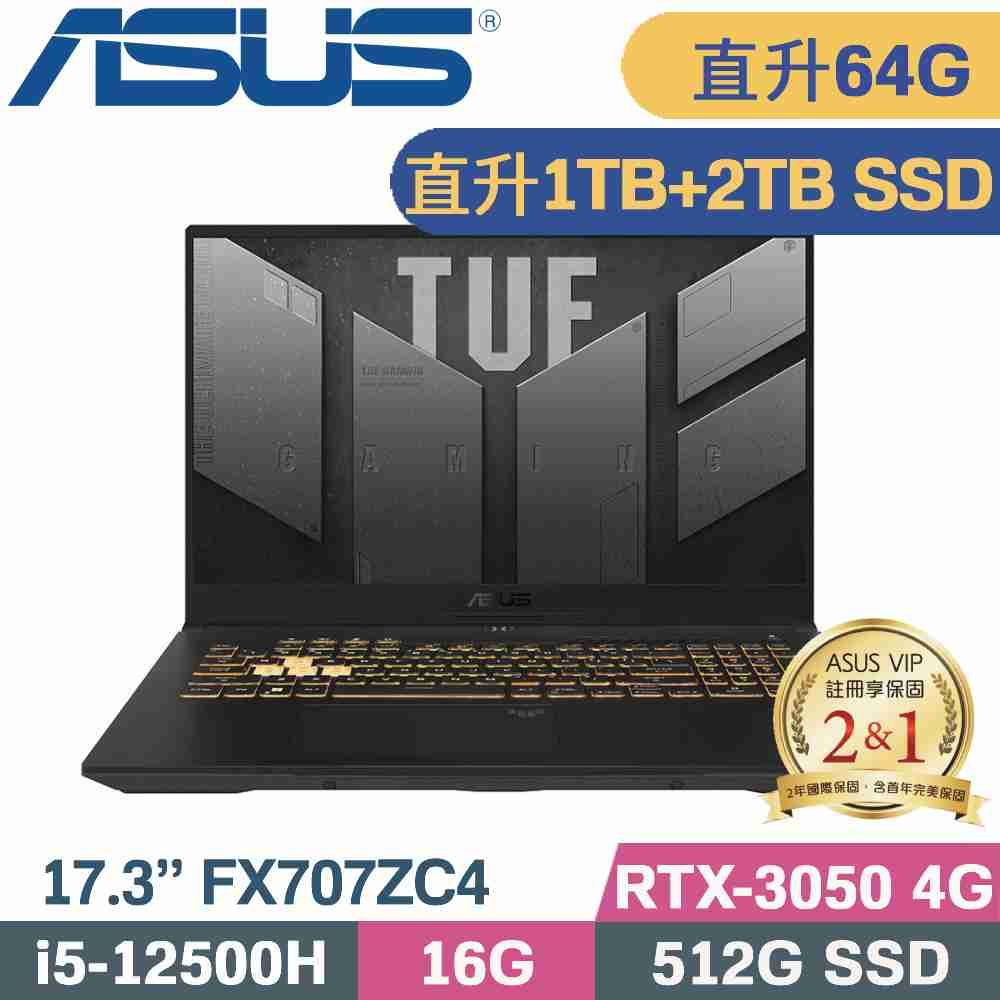 ASUS 華碩 TUF F17 FX707ZC4-0071A12500H 電競筆電 灰(i5-12500H/32G+32G/1TB+2TB/RTX3050/W11/17.3)特仕