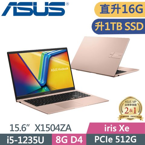 ▶直升16G記憶體 升1TB SSD◀ASUS Vivobook 15 X1504ZA-0171C1235U 蜜誘金i5-1235U ∥ 8G+8G ∥ PCIe 1TB ∥ W11 ∥ FHD ∥ 15.6