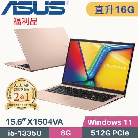ASUS VivoBook 15 X1504VA-0231C1335U 蜜誘金❖ 福利品 ❖【記憶體升級 8G+8G】