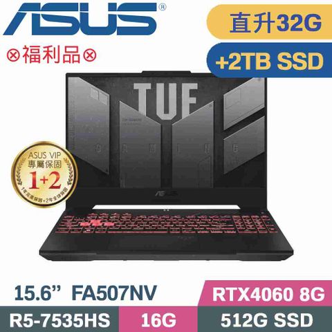 ASUS TUF FA507NV-0042B7535HS 御鐵灰特仕福利品直升美光32G記憶體↗硬碟加裝金士頓2TB SSD