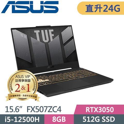 ASUS TUF Gaming F15 FX507ZC4-0051A12500H (i5-12500H/8G+16G/512G/RTX3050/Win11/15.6吋) 特仕筆電