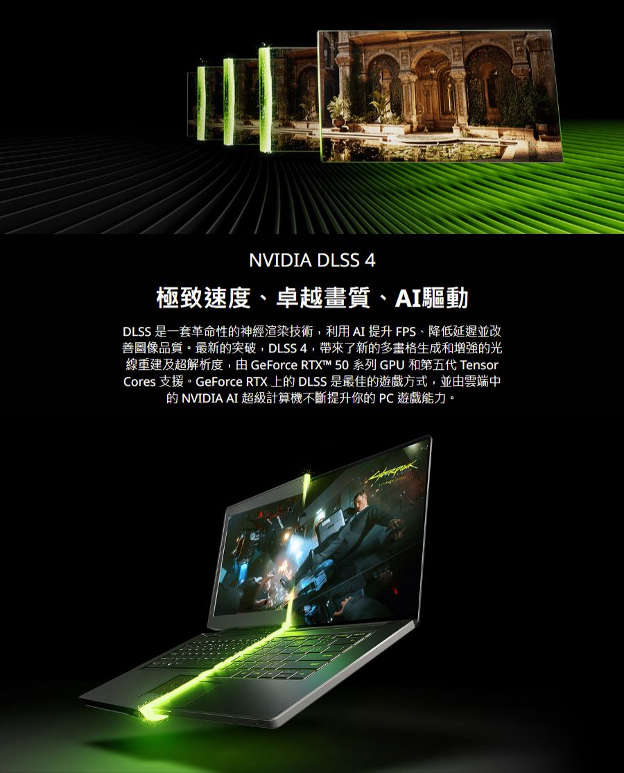 NVIDIA DLSS 4極致速度卓越畫質、AI驅動DLSS 是一套革命性神經渲染技術,利用AI提升FPS、降低延遲並改善圖像品質。最新的突破,DLSS4,帶來了新的多畫格生成和增強的光線重建及超解析度,由GeForce RTX™ 50 系列 GPU 和第五代 TensorCores 支援。GeForce RTX 上的 DLSS 是最佳的遊戲方式,並由雲端中的 NVIDIA AI 超級計算機不斷提升你的PC遊戲能力。