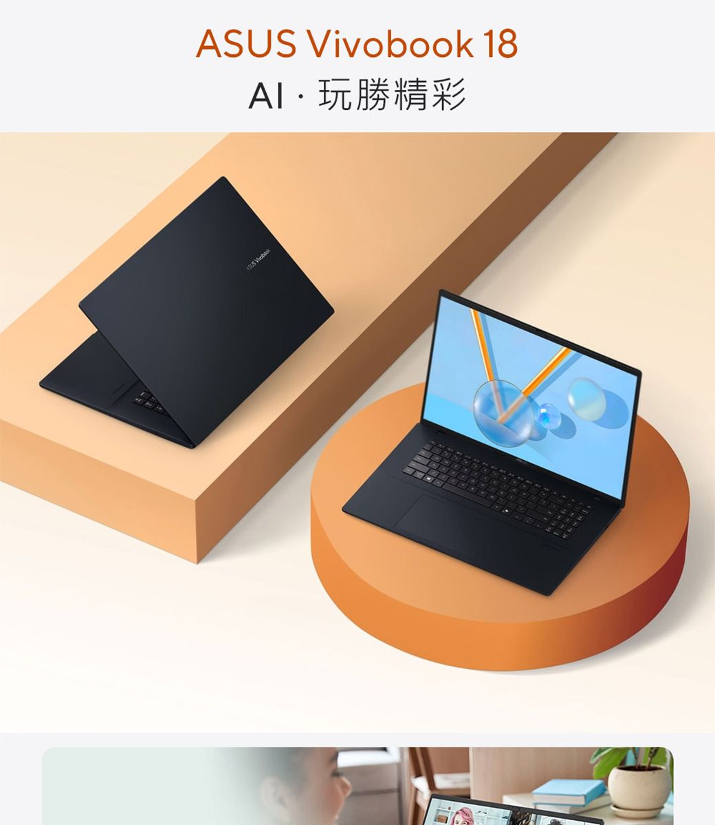 ASUS Vivobook 18玩勝精彩