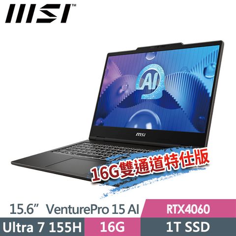 msi VenturePro 15 AI A1VFG-013TW(Ultra 7 155H/8G+8G/1T SSD/RTX4060-8G/15.6"FHD/W11)特仕商務筆電