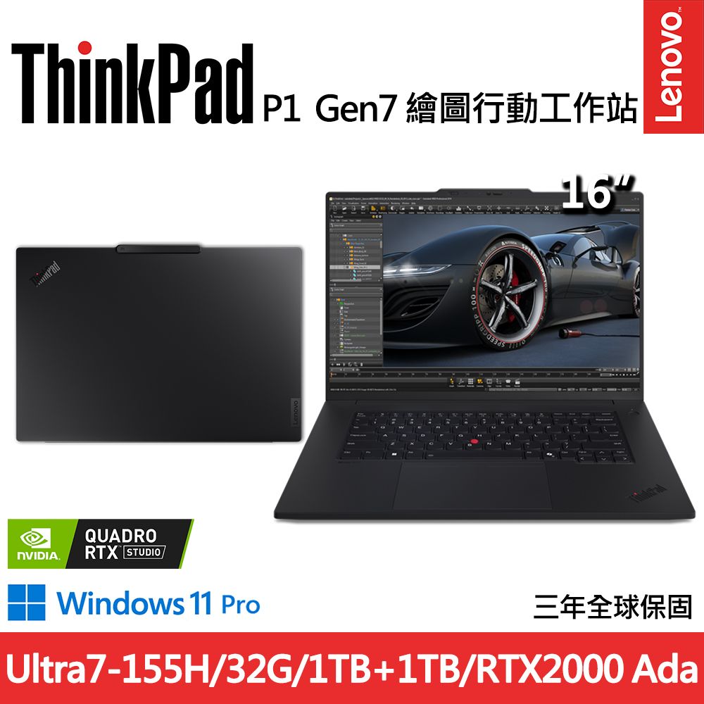 LENOVO 聯想 ThinkPad P1 Gen7 三年保RTX獨顯EVO認證工作站AI筆電(Ultra7-155H/32G/1TB+1TB/RTX2000 Ada/WIN11PRO)