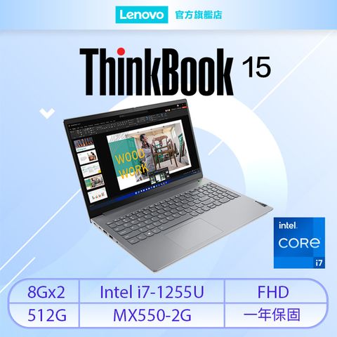 【Office 2021組】Lenovo ThinkBook 15 Gen4 21DJA0XTTW (i7-1255U/8Gx2/MX550-2G/512G/W11)