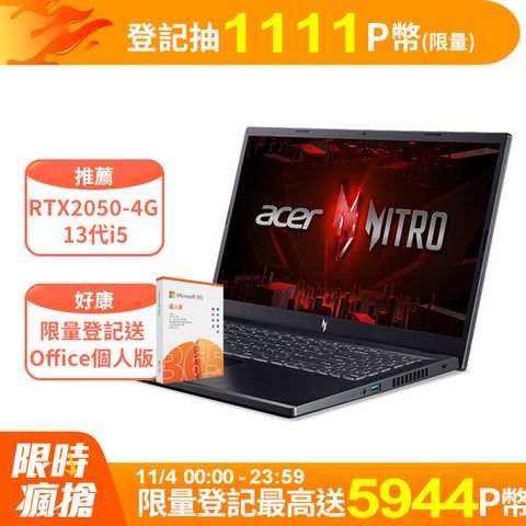 ACER 宏碁 Nitro V 15.6吋 電競筆電黑色 (i5-13420H/16GB/512GB/RTX2050-4G/W11/ANV15-51-53QM)