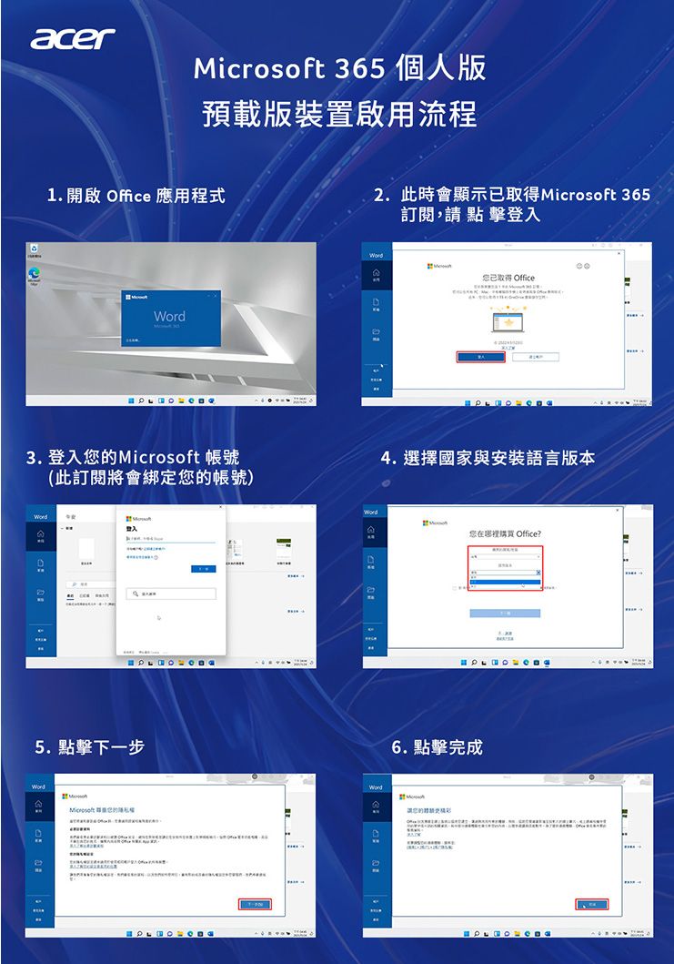 acer 365 個人版預載版裝置啟用流程1.  Office 應用程式3. 登入的Microsoft 帳號此訂閱將會綁定您的帳號)登入5. 擊下一步(Microsoft 您的2.此時會顯示取得Microsoft 365訂閱, 點 擊登入您已取得 Office4. 選擇國家安裝語言版本您在哪裡購買 Office?Word6. 完成