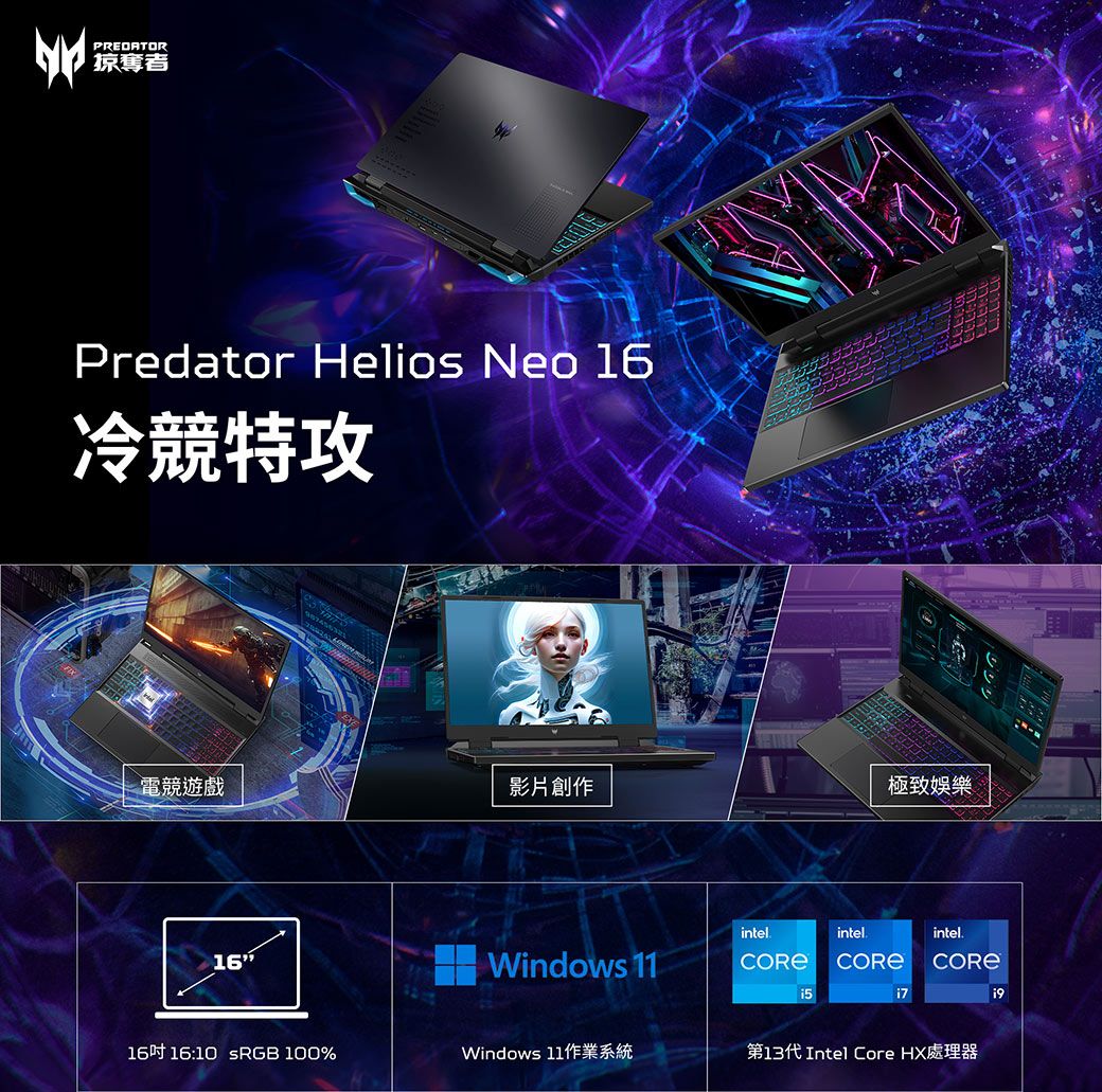 PREDATOR掠奪者Predator Helios Neo 16冷競特攻電競遊戲影片創作16intelWindows 11intel極致娛樂intel.16吋 16:10 sRGB 100%Windows 11作業系統第13代 Intel Core HX處理器
