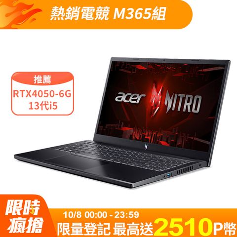 ACER 宏碁 【M365組】 Nitro V ANV15-51-55GN 黑(i5-13420H/16G/RTX4050-6G/512GB PCIe/W11/165Hz/15.6)