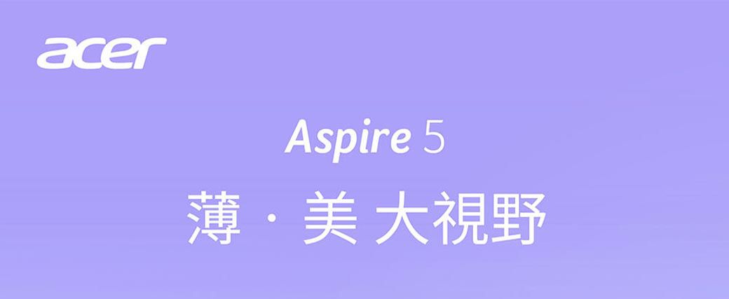 acerAspire 5薄美 大視野