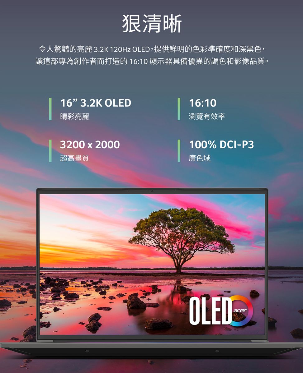清晰令人驚豔的亮麗 3.2K 120Hz OLED,提供鮮明的色彩準確度和深黑色,讓這部專為創作者而打造的 16:10 顯示器具備優異的調色和影像品質。16 3.2K OLED睛彩亮麗16:10瀏覽有效率3200 x 2000超高畫質100% DCI-P3廣色域