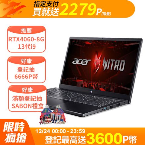 ACER 宏碁 【升32G記憶體】Nitro V 15.6吋 電競筆電黑色(i9-13900H/16GB/1TB/RTX 4060-8G/WIN11/ANV15-51-93TW)