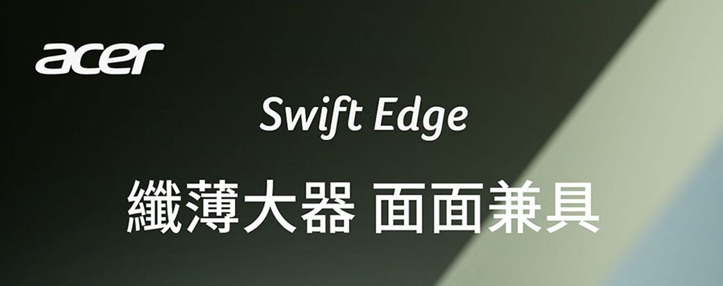 acerSwift Edge纖薄大器 面面兼具