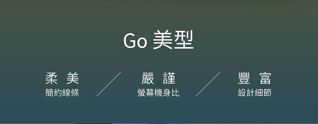 Go 美型柔美嚴謹豐富簡約線條螢幕機身比設計細節