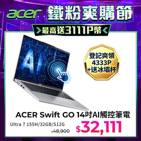 ACER 宏碁 Swift GO 14吋 輕薄AI觸控筆電銀色(Ultra 7 155H/32GB/512GB/WIN11/SFG14-73T-79BT)