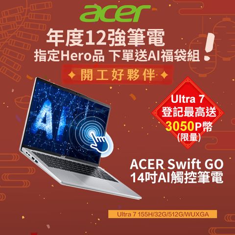 ACER 宏碁 Swift GO 14吋輕薄AI觸控筆電 (Ultra 7 155H/32G/512G/SFG14-73T-79BT)