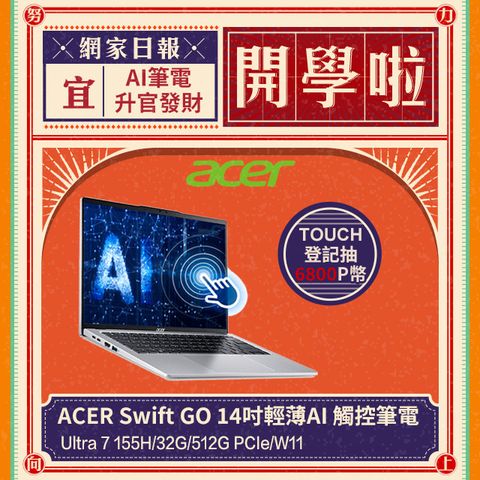 ACER 宏碁 Swift GO 14吋Ultra 7輕薄AI觸控筆電 (Ultra 7 155H/32G/512G/SFG14-73T-79BT)