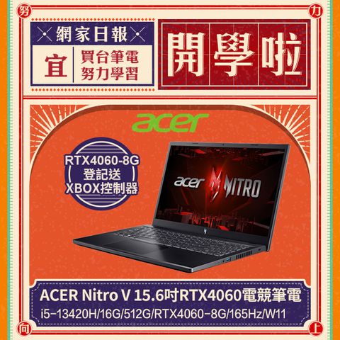 ACER 宏碁 Nitro V 15.6吋 電競筆電黑色(i5-13420H/16GB/512GB/RTX4060-8G/W11/ANV15-51-564W)