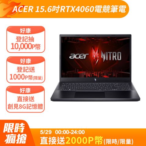 ACER 宏碁 Nitro V 15.6吋 電競筆電黑色(i5-13420H/16GB/512GB/RTX4060-8G/W11/ANV15-51-564W)