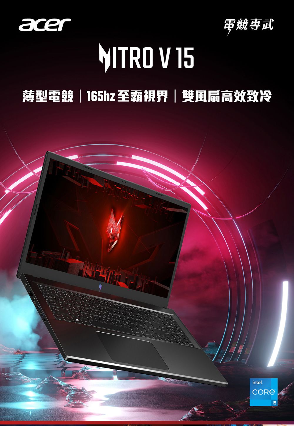 acer電競專武NITRO V 15薄型電競 | 165hz 至霸視界|雙風扇高效致冷intel