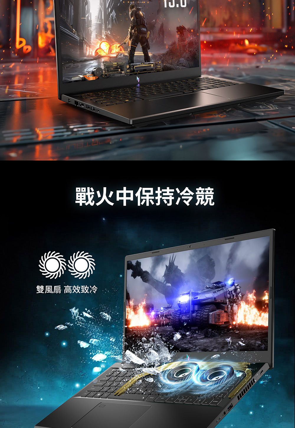 戰火中保持冷競雙風扇 高效致冷