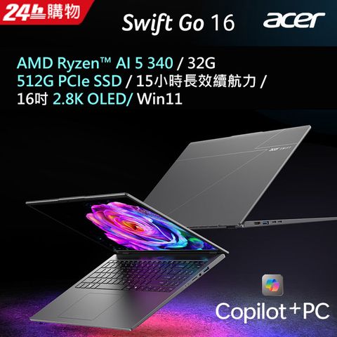 【2024家用版】ACER Swift Go 16吋AI筆電灰(R5-340/32G/512G/W11/2.8K/OLED/SFG16-61-R7S0)