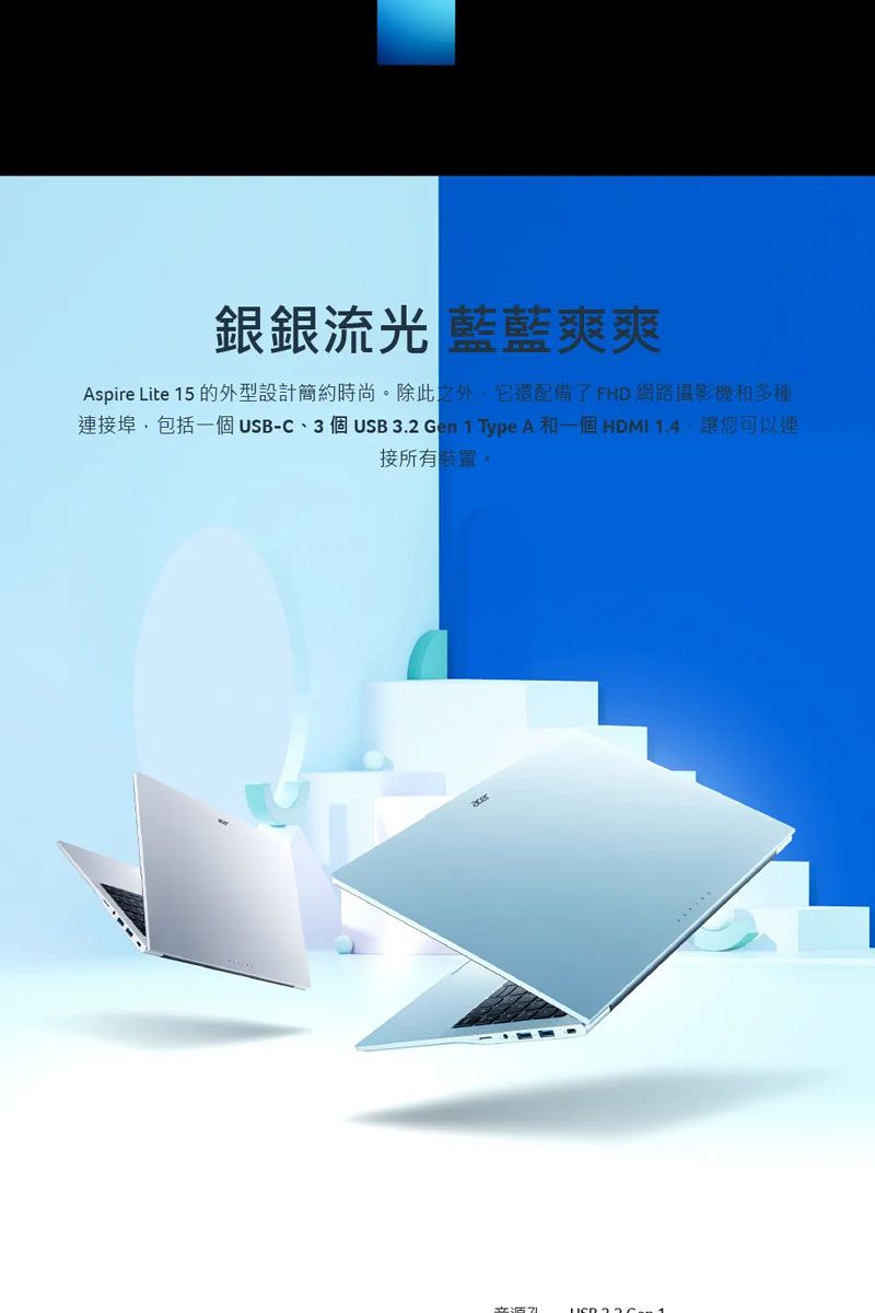 銀銀流光 藍藍爽爽Aspire Lite 15 的外型設計簡約時尚。除此之外,它還配備了FHD 網路攝影機和多種連接埠,包括一個USB-C3個USB 32 Gen 1 Type A 和一個HDMI 1.4.讓您可以連接所有裝置。