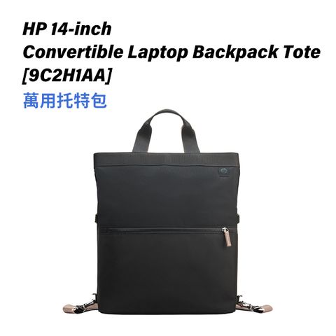 HP 14-inch Convertible Laptop Backpack Tote 萬用托特包 / 9C2H1AA四種使用方式．大容量好收納．背部拉桿固定帶．安全的RFID 防盜刷