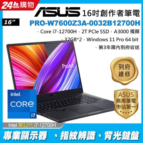 A3000顯示卡 12代i7ASUS PRO-W7600Z3A 16吋創作者筆電i7-12700H/32G*2/A3000/2TB/W11P