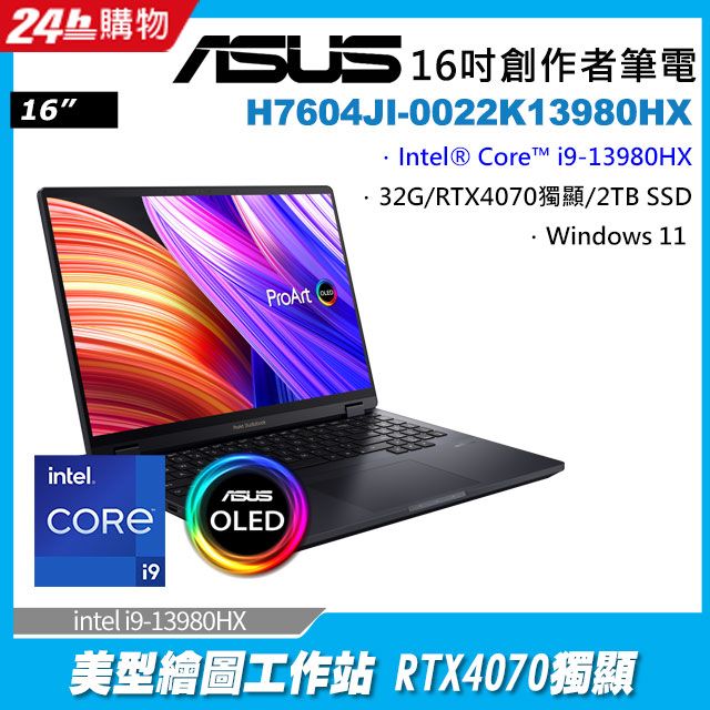 ASUS 華碩 (i9-13980HX/32GB/2TB/RTX 4070-8G/WIN11/H7604JI-0022K13980HX)