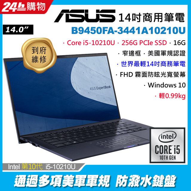 ASUS B9450FA-3441A10210U 黑(i5-10210U/16G/256G PCIe/W10/FHD/14