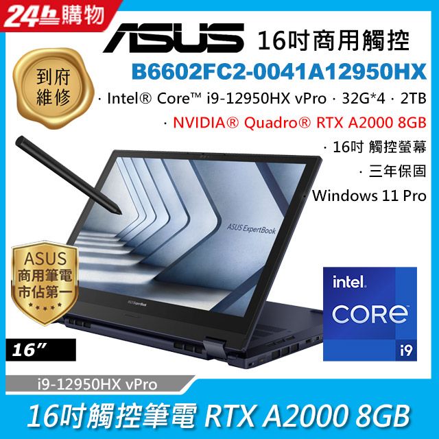 ASUS B6602FC2-0041A12950HX 黑(i9-12950HX vPro/32G*4/RTX A2000 8GB