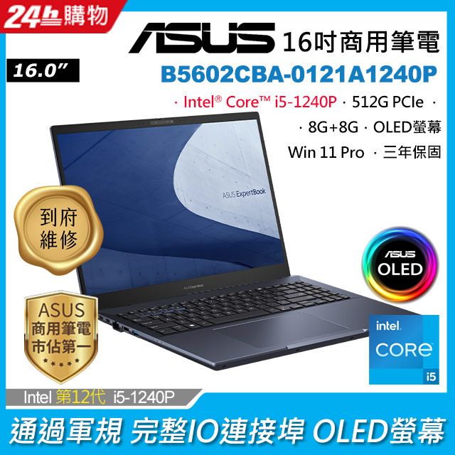 ASUS B5602CBA-0121A1240P 黑(i5-1240P/8G+8G/512G PCIe/W11P/OLED