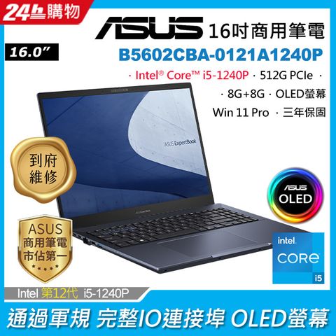 12代i5 OLED螢幕ASUS B5602CBA 16吋商用筆電i5-1240P/8G+8G/512G PCIe/W11P/OLED/WQUXGA