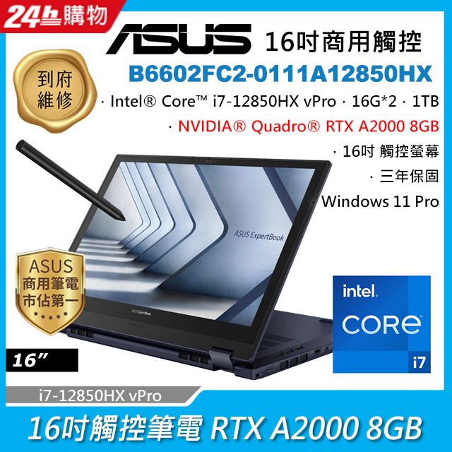 ASUS 華碩 (i7-12850HX/16GB*2/1TB/A2000-8G/WIN11PRO/B6602FC2-0111A12850HX)