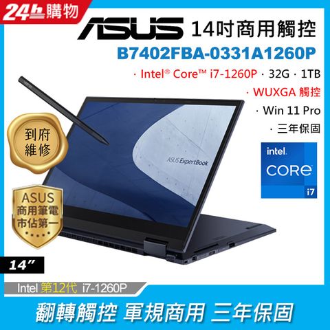 12代i7 商用觸控ASUS B7402FBA 14吋觸控筆電i7-1260P/32G/1T SSD/W11P/WUXGA_T/14
